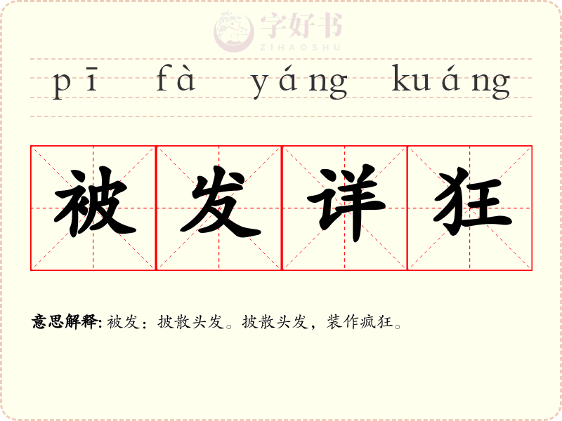 被发详狂