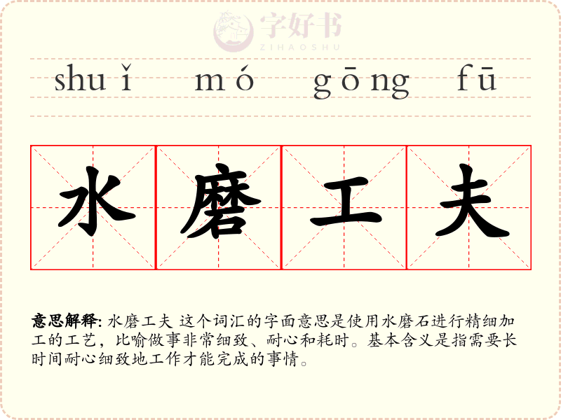 水磨工夫