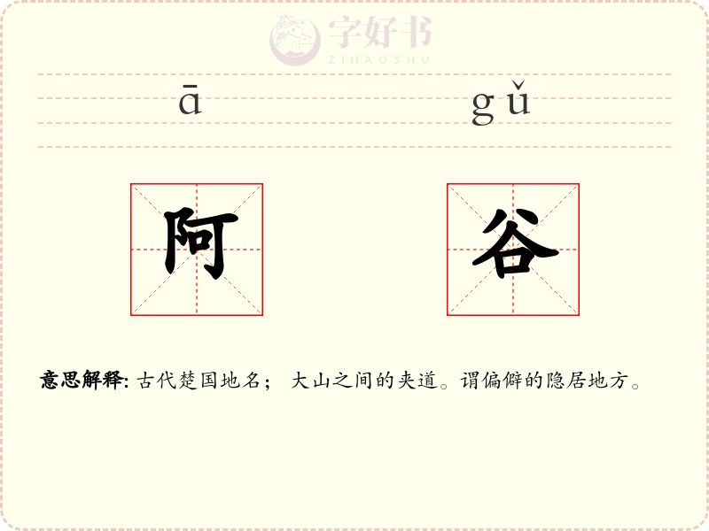 阿谷