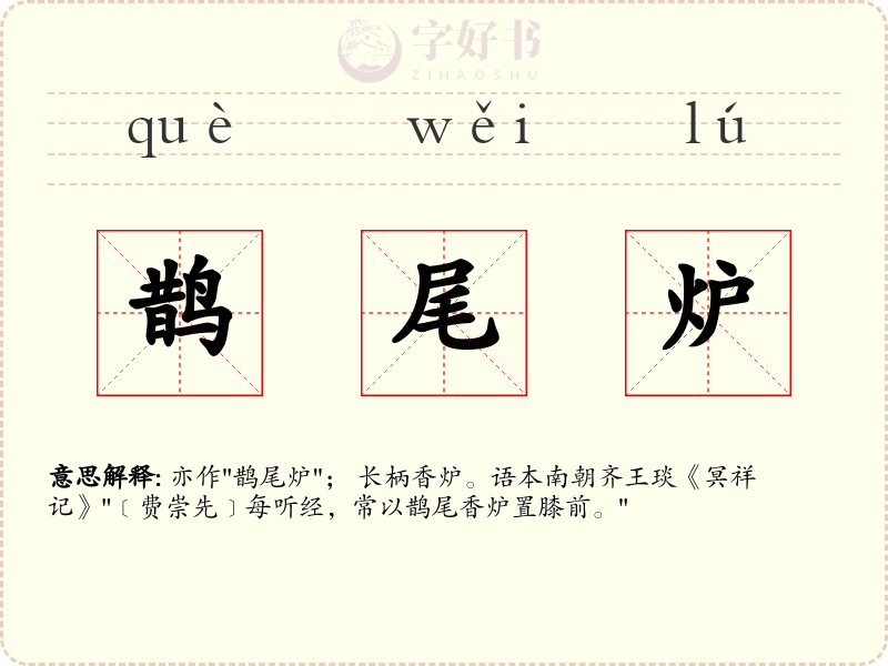 鹊尾炉