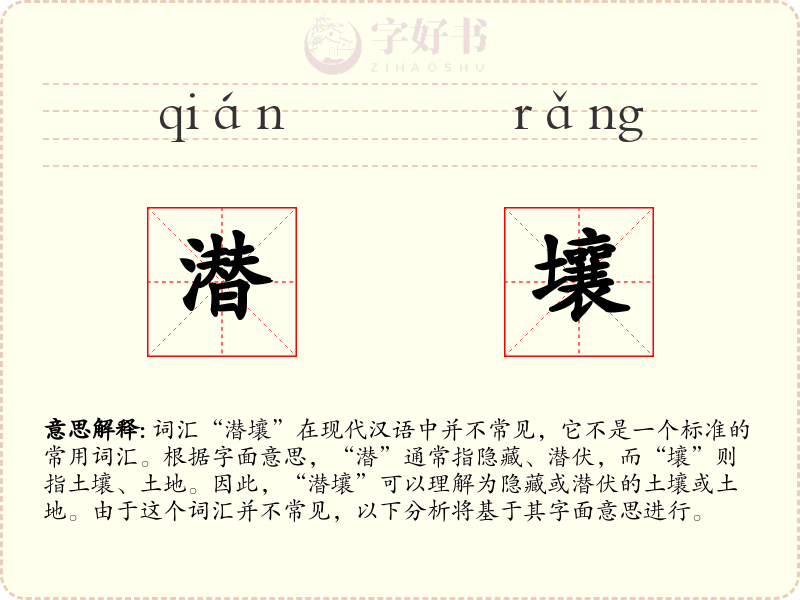 潜壤
