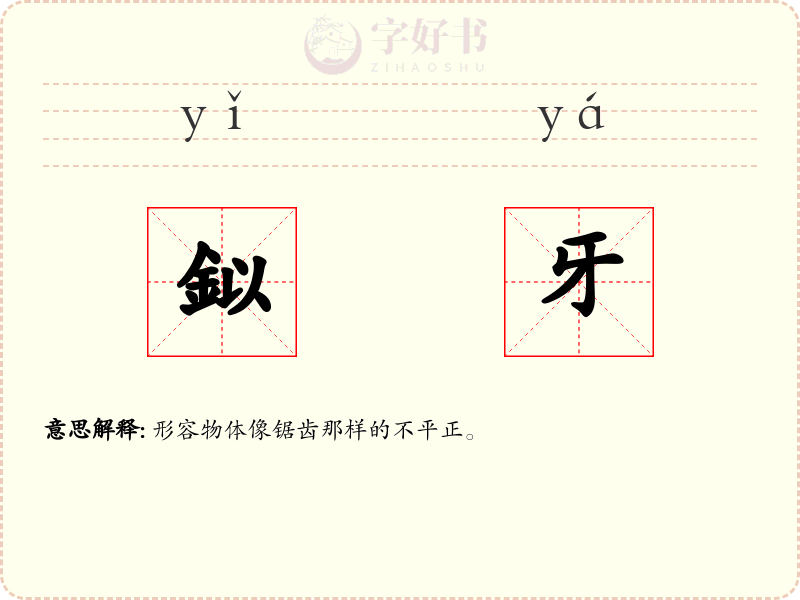 鉯牙