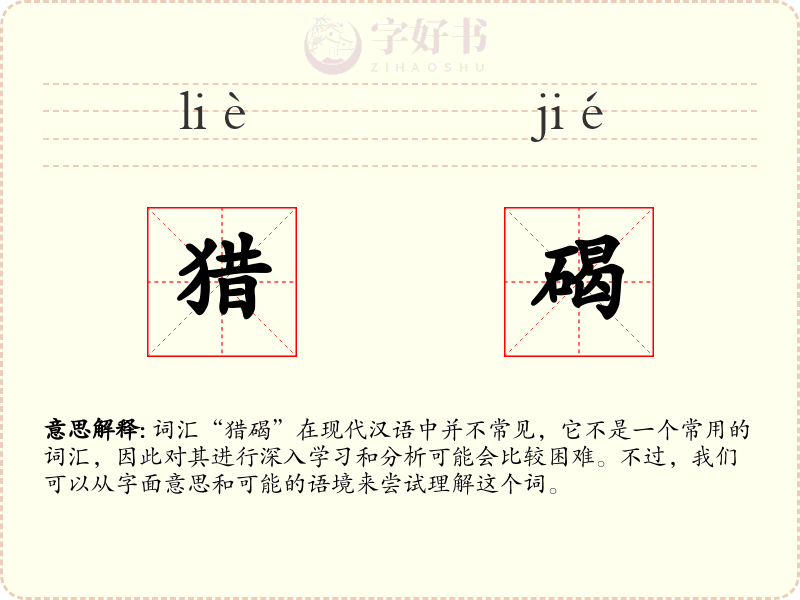 猎碣
