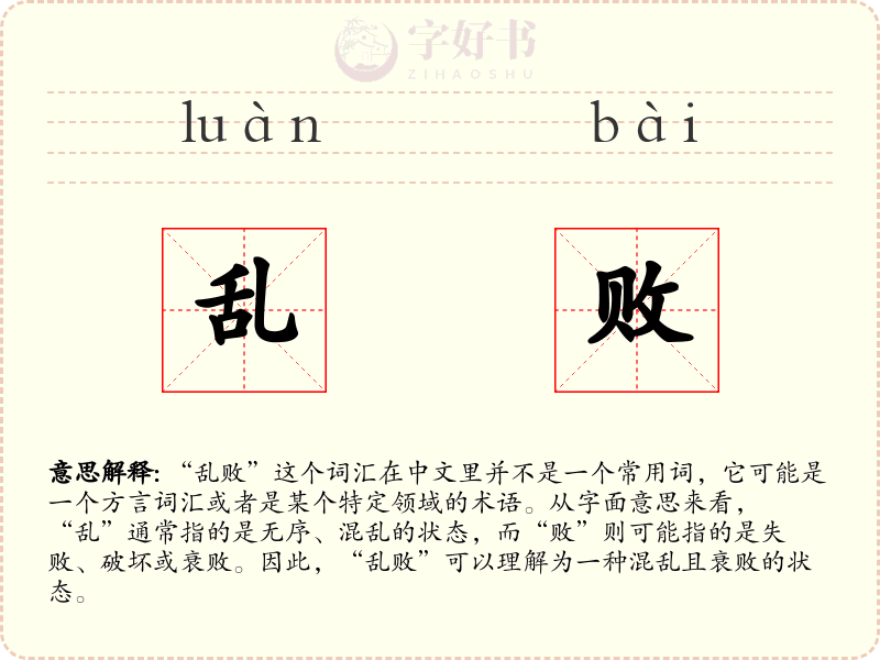 乱败