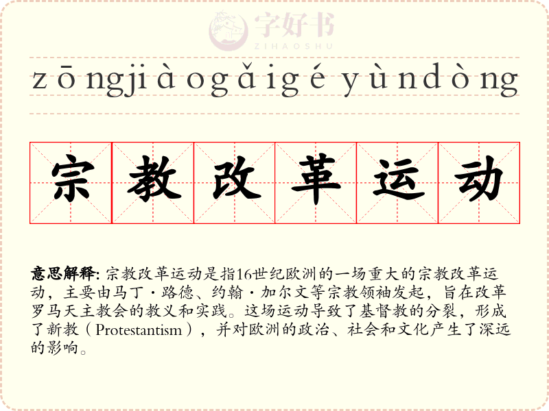 宗教改革运动