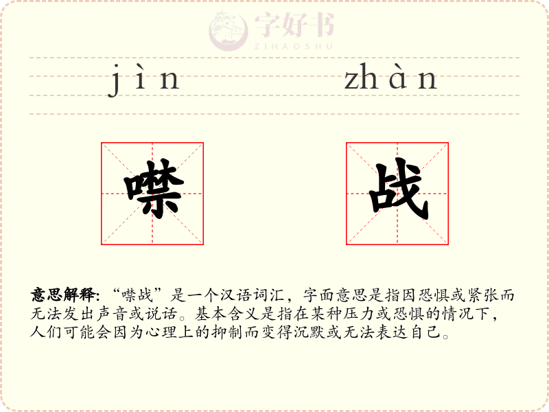 噤战