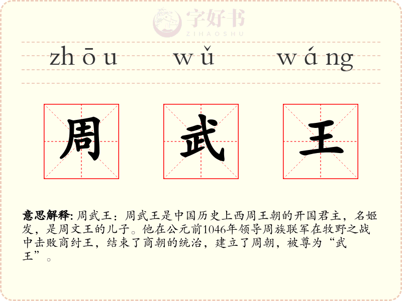 周武王
