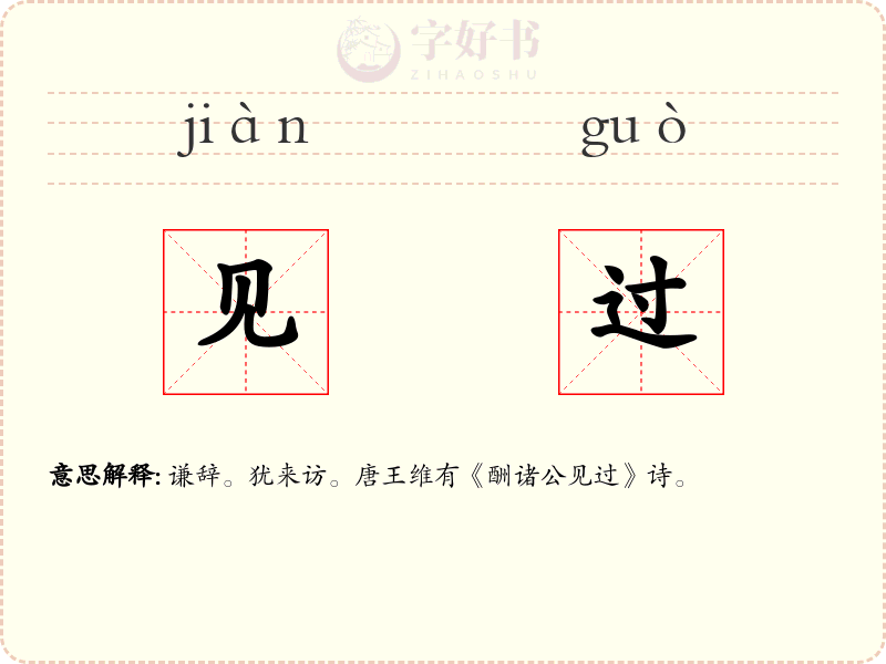 见过