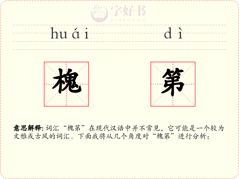槐第