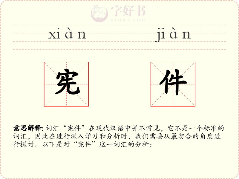 宪件