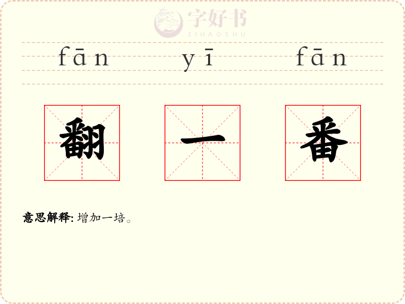 翻一番