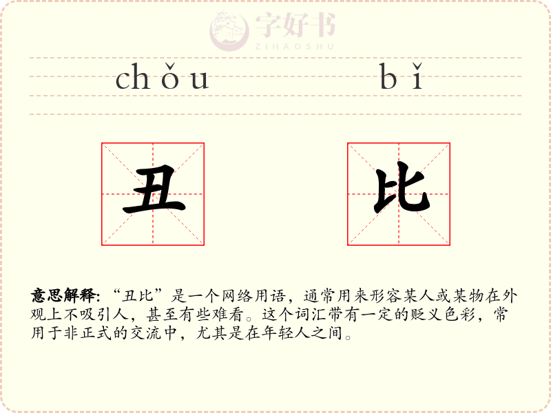 丑比