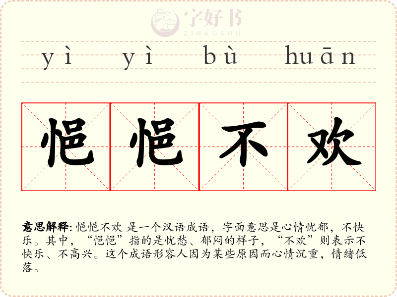 悒悒不欢