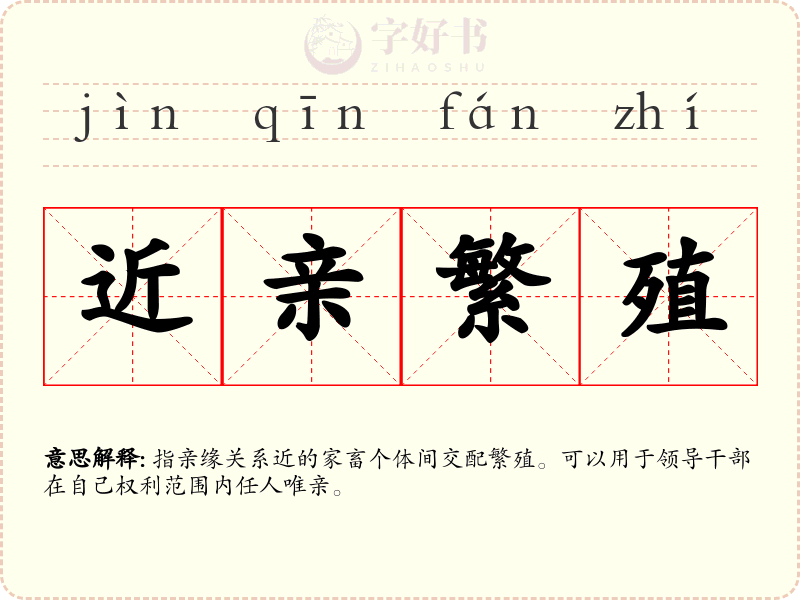 近亲繁殖