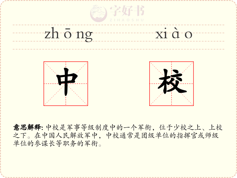 中校