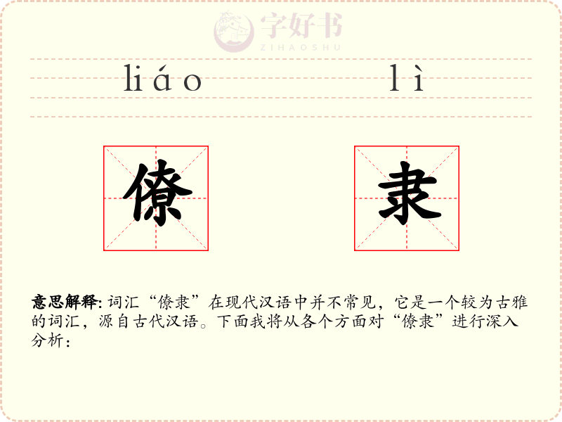 僚隶
