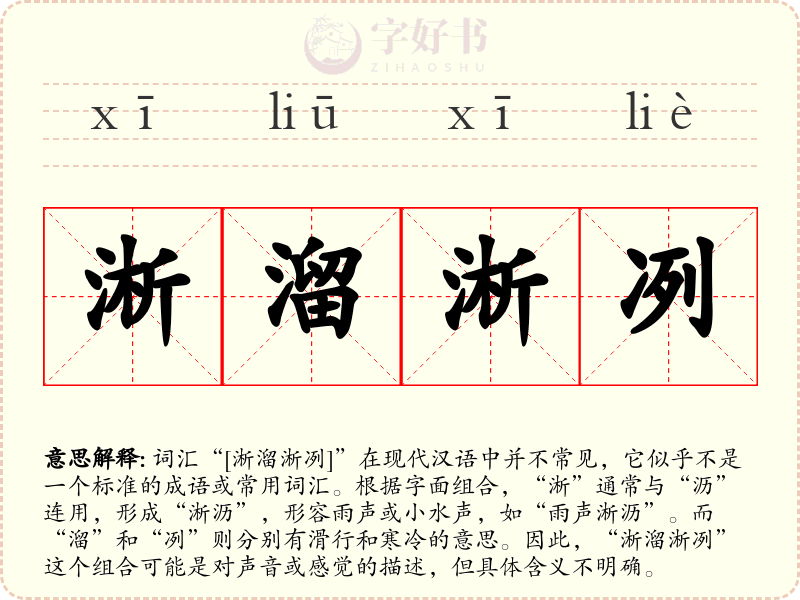 淅溜淅冽
