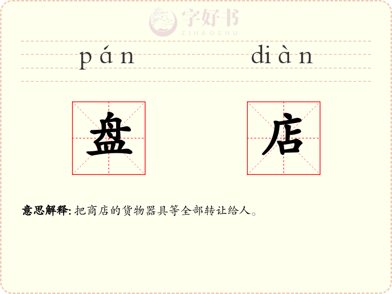 盘店