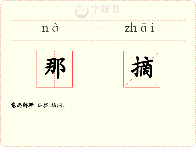 那摘