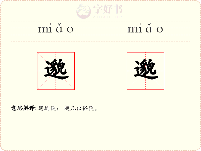 邈邈