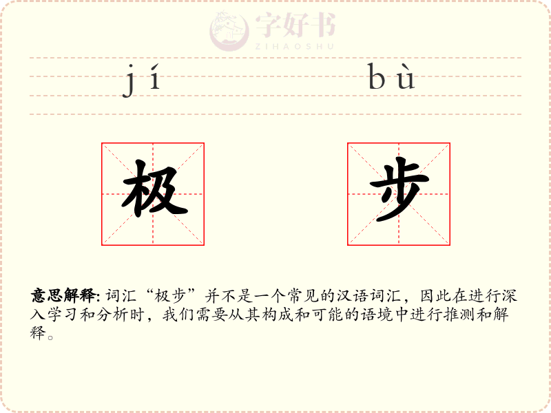 极步
