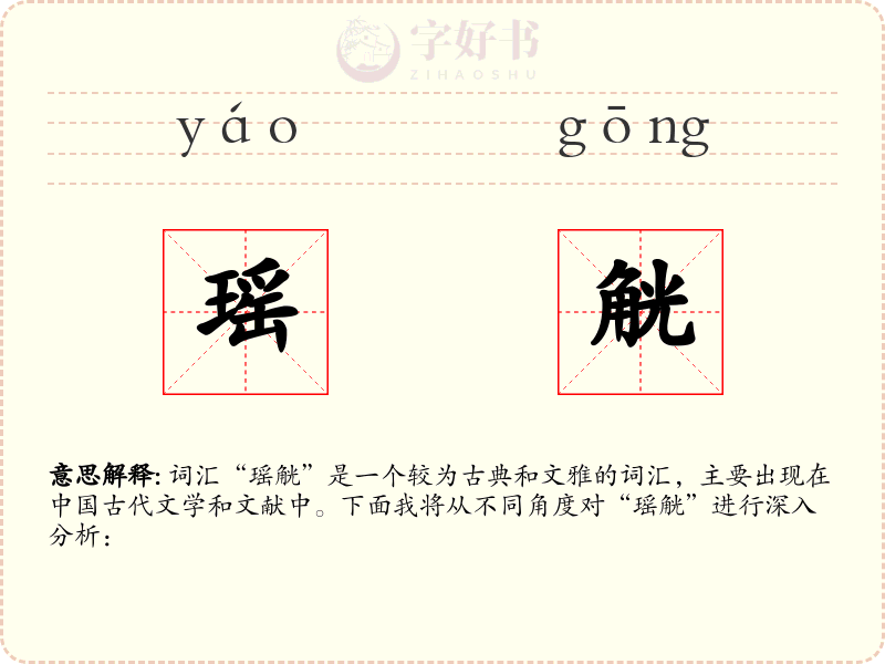 瑶觥