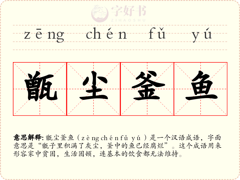 甑尘釜鱼