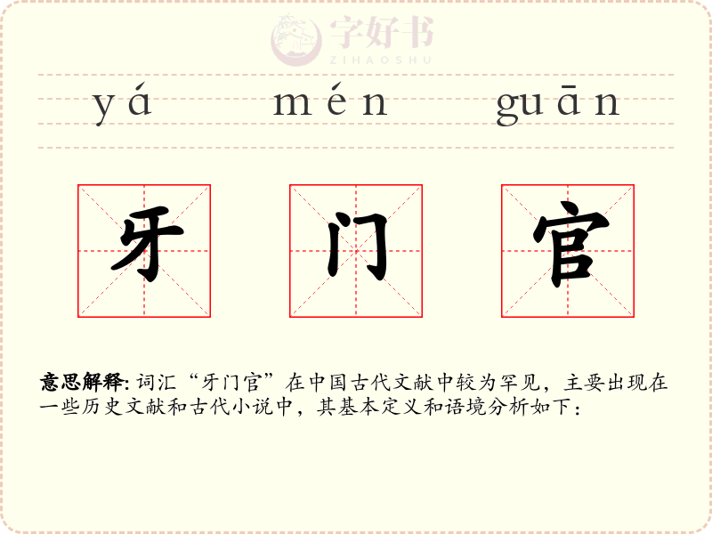牙门官