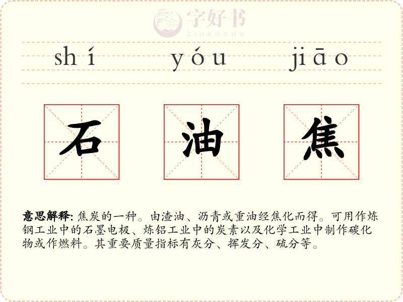 石油焦