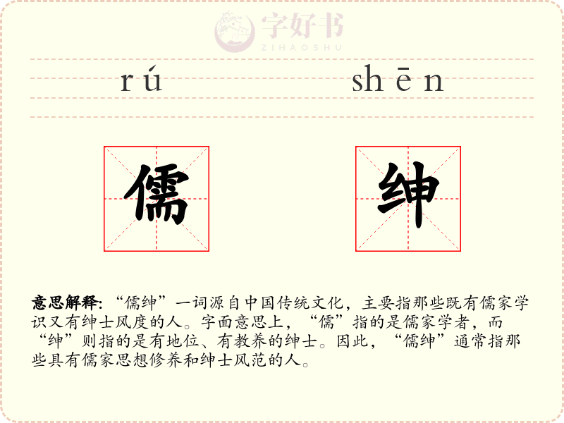 儒绅