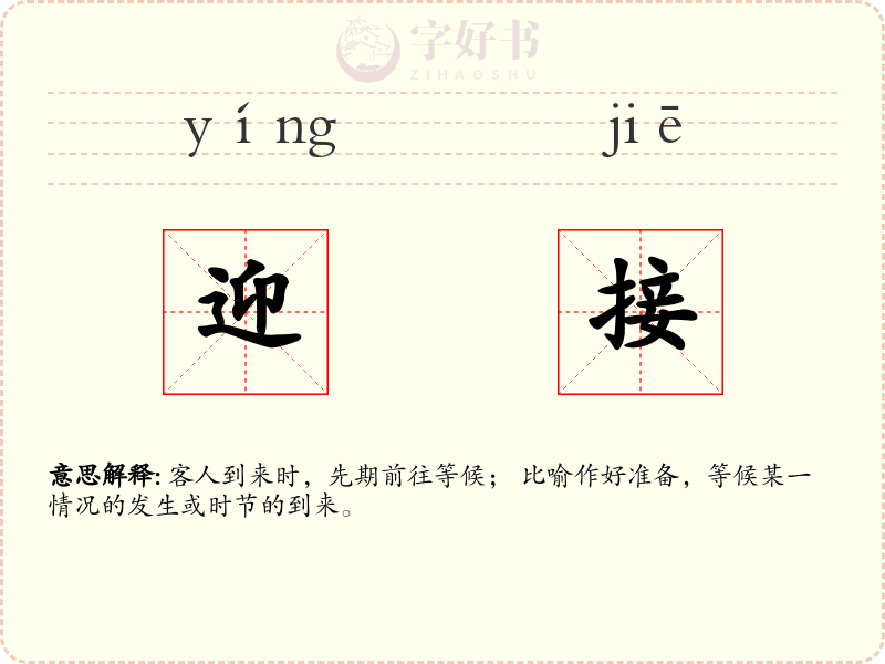 迎接
