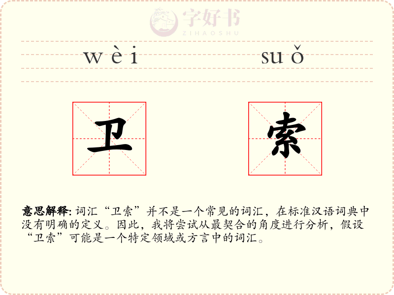 卫索