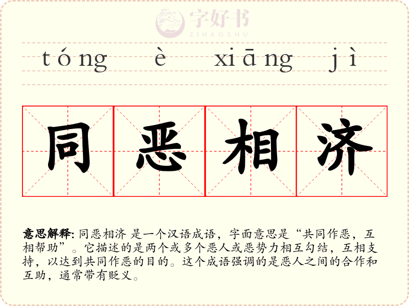 同恶相济