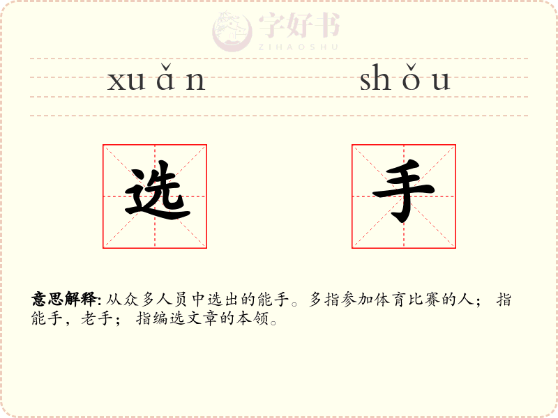 选手