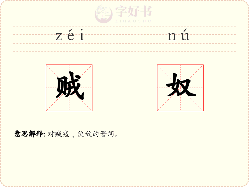 贼奴
