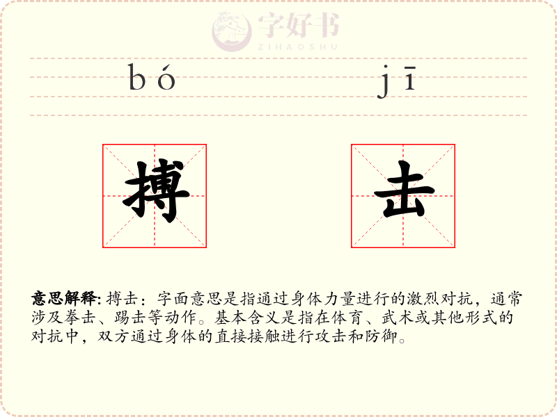 搏击