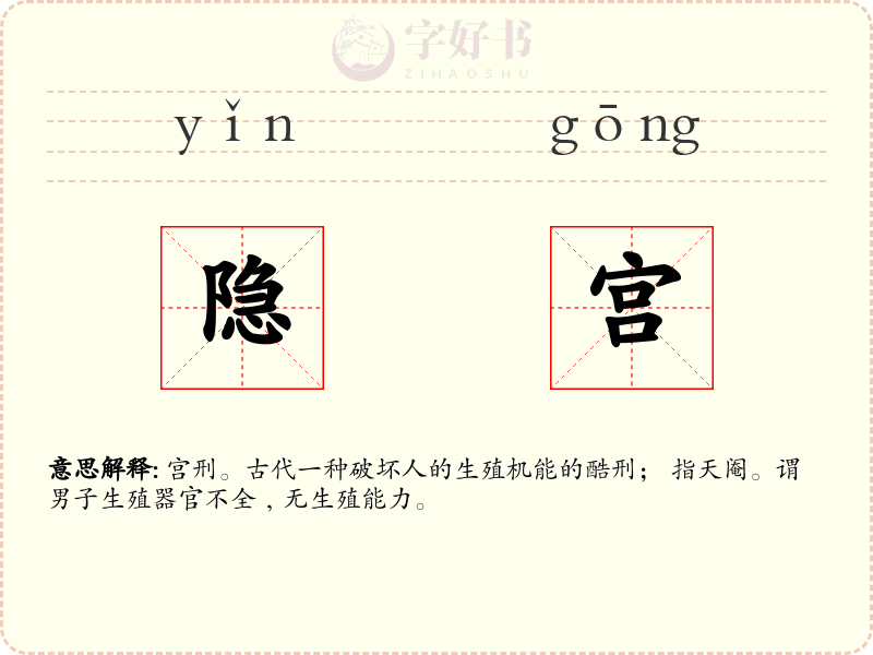 隐宫