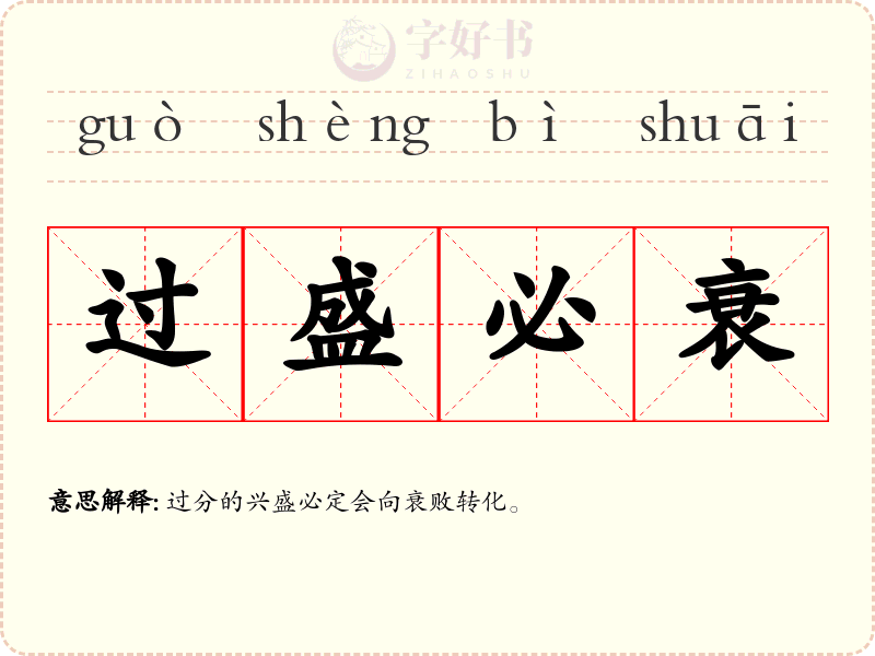过盛必衰