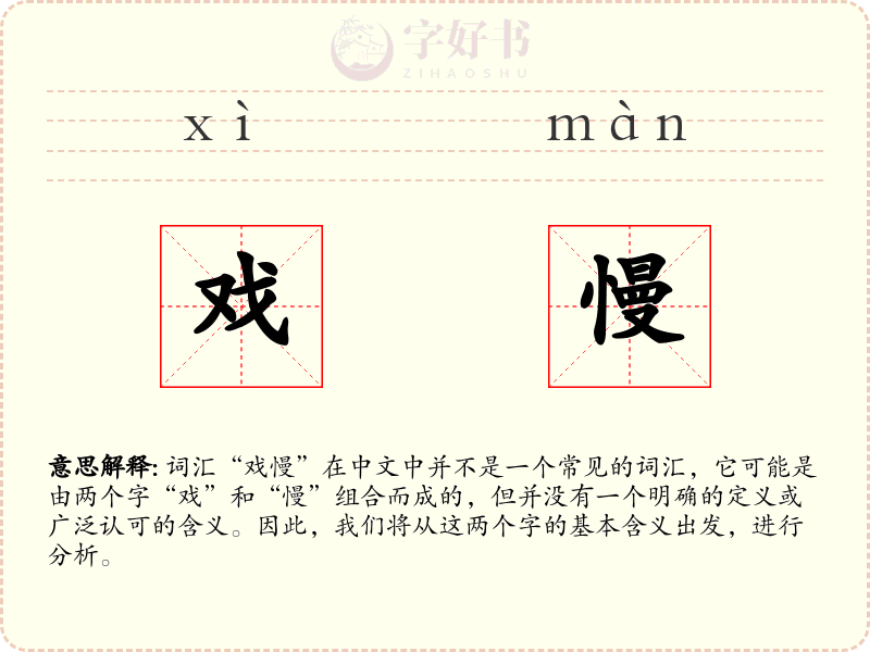 戏慢