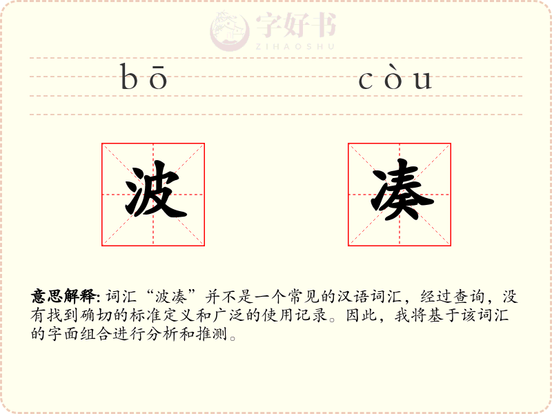 波凑
