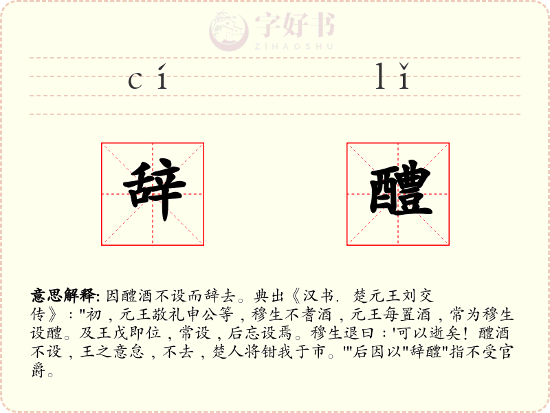 辞醴