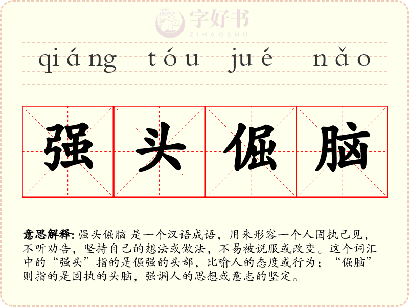 强头倔脑