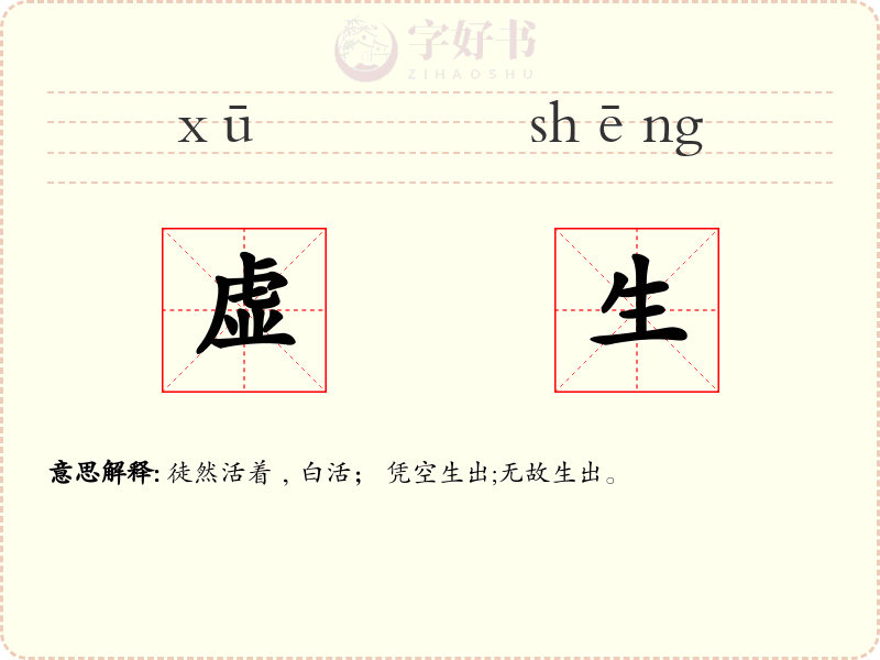 虚生