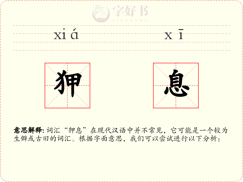 狎息