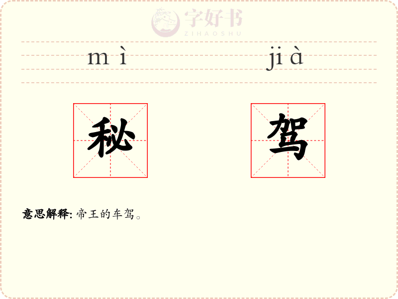 秘驾