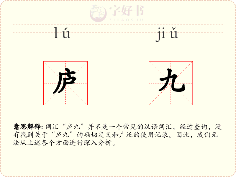 庐九