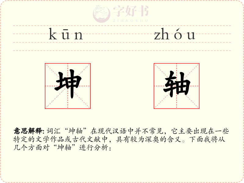 坤轴