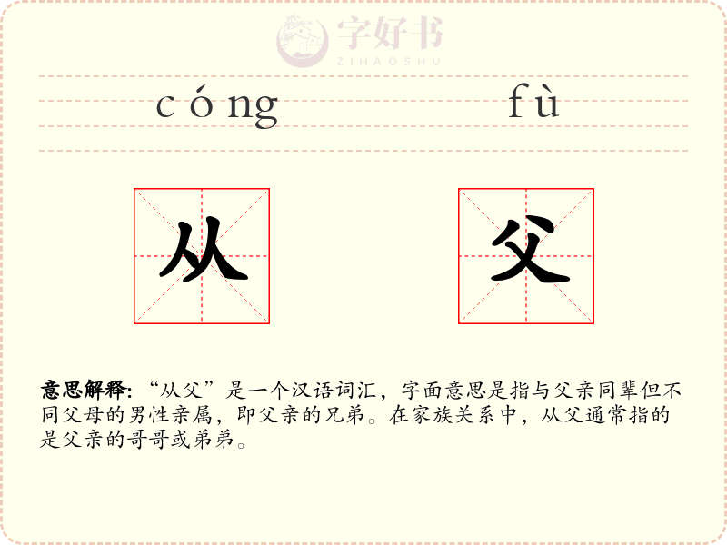 从父