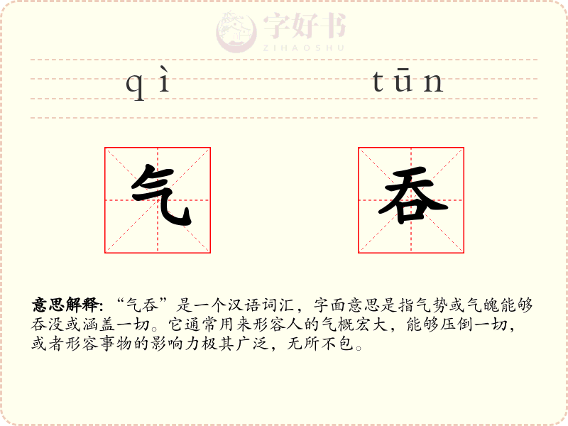 气吞