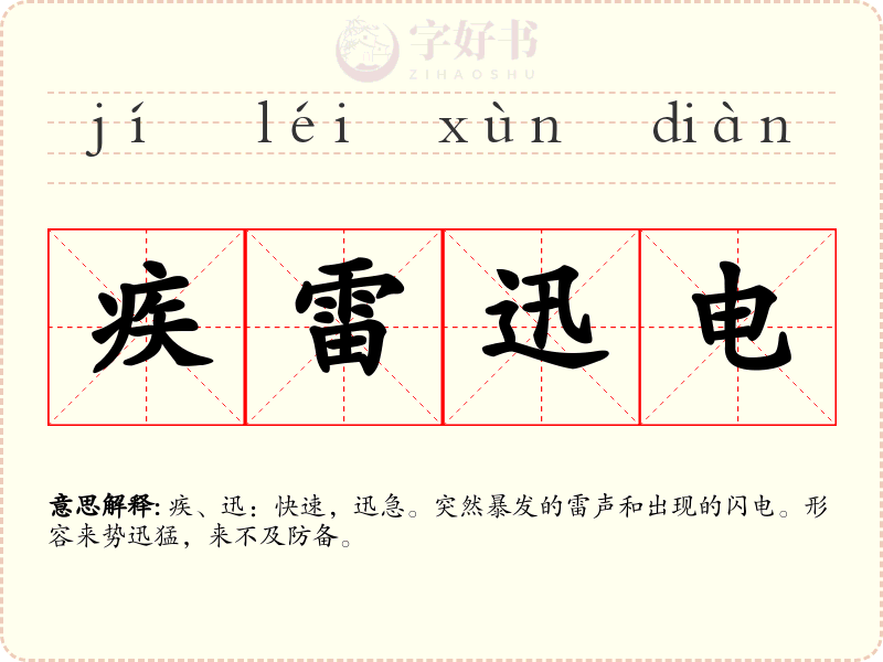 疾雷迅电